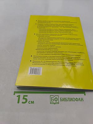 Грамматика английского языка. Сборник упражнений. Часть 2. 4 класс