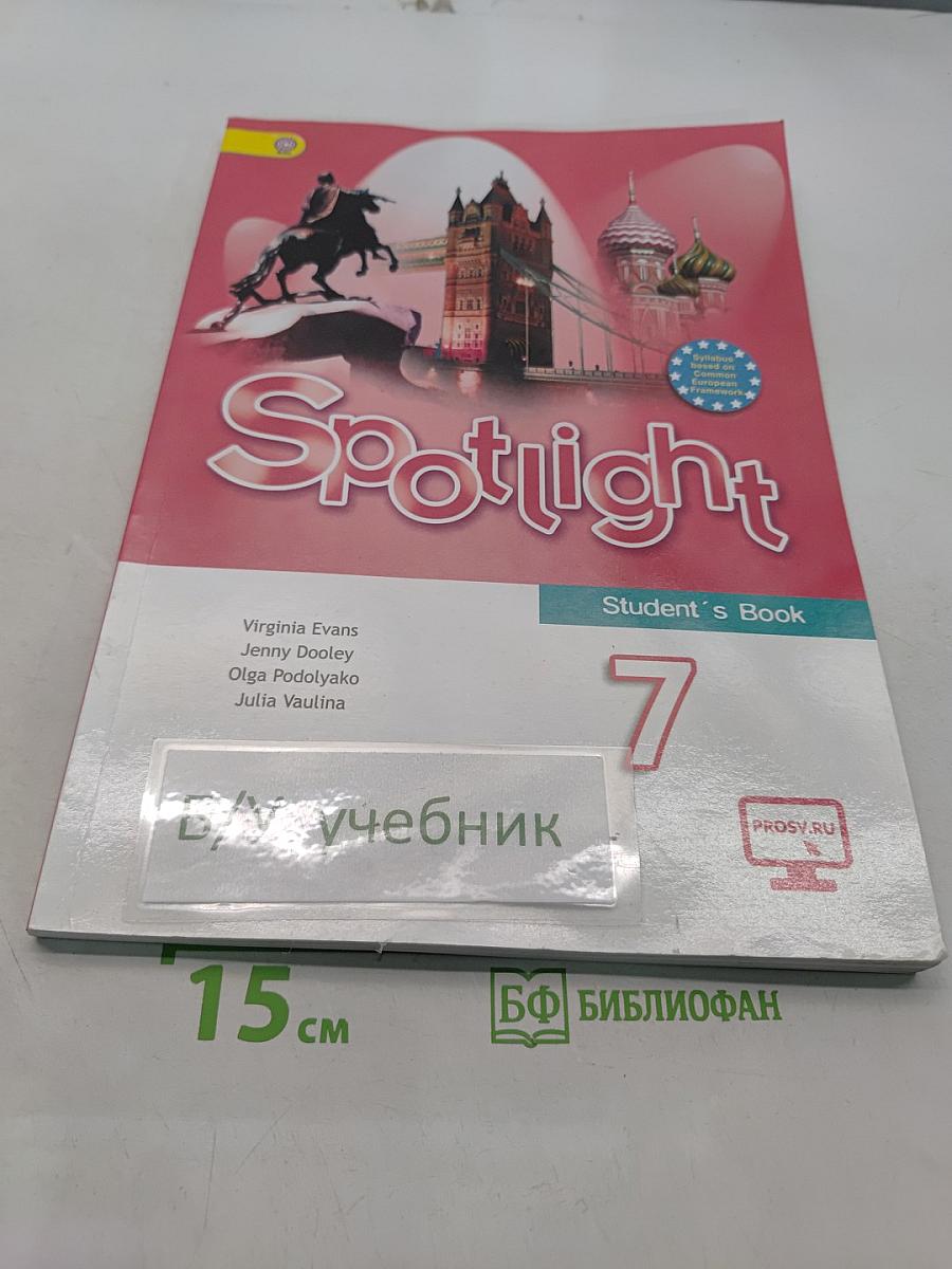 Spotlight 7. Английский язык. Учебник для общеобразовательных организаций. 9-е издание