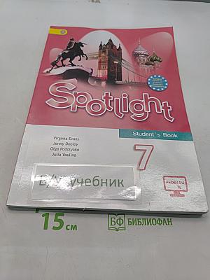 Spotlight 7. Английский язык. Учебник для общеобразовательных организаций. 9-е издание