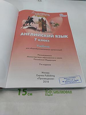 Spotlight 7. Английский язык. Учебник для общеобразовательных организаций. 9-е издание