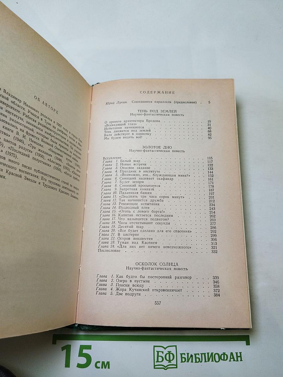 Избранные произведения в двух томах. Том 1: Научно-фантастические повести (Тень под землей, Золотое дно, Осколок солнца)