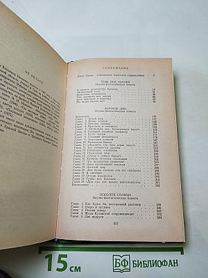 Избранные произведения в двух томах. Том 1: Научно-фантастические повести (Тень под землей, Золотое дно, Осколок солнца)
