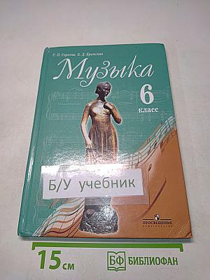 Музыка 6 класс