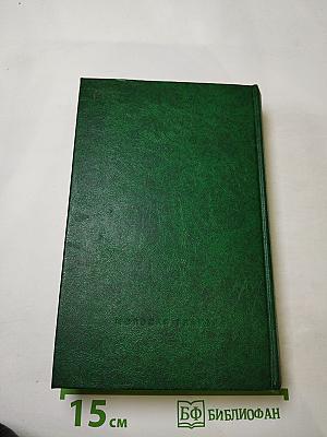 Избранные произведения в двух томах. Том 1: Научно-фантастические повести (Тень под землей, Золотое дно, Осколок солнца)