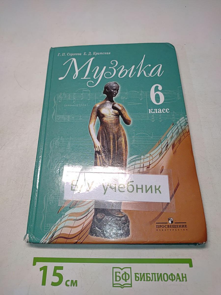 Музыка 6 класс