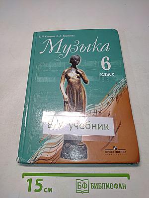 Музыка 6 класс