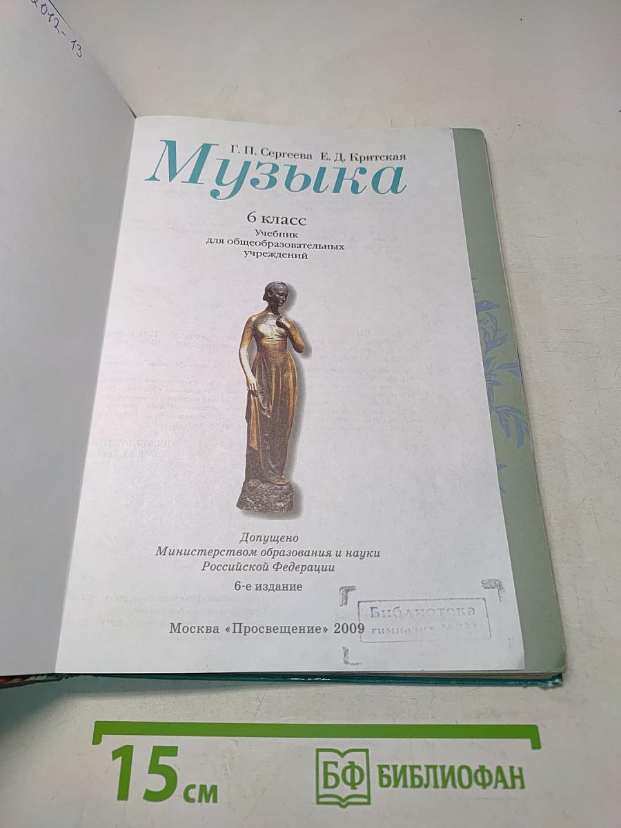 Музыка 6 класс