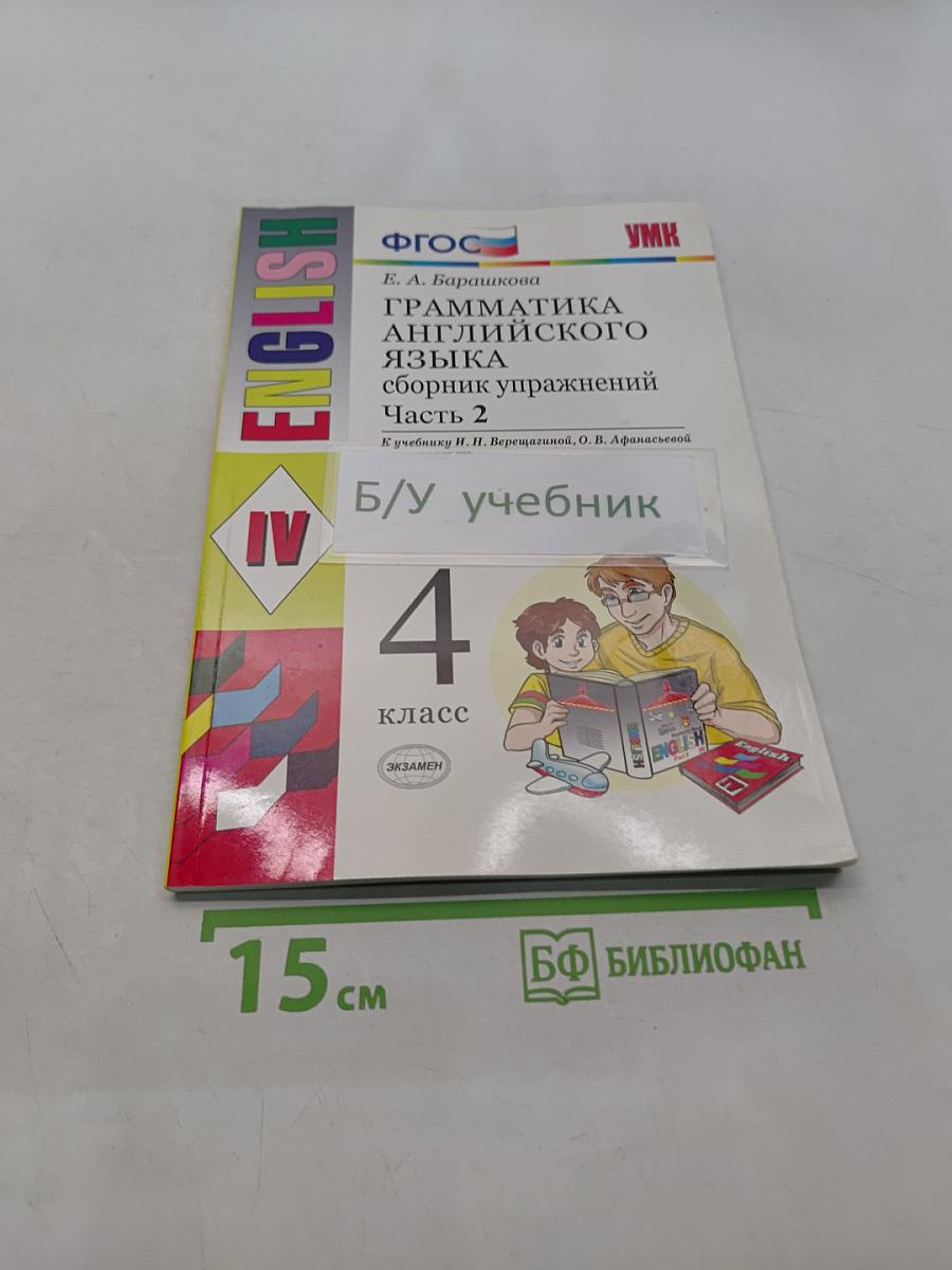 Грамматика английского языка. Сборник упражнений. Часть 2. 4 класс