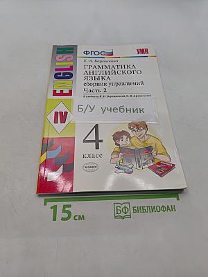 Грамматика английского языка. Сборник упражнений. Часть 2. 4 класс