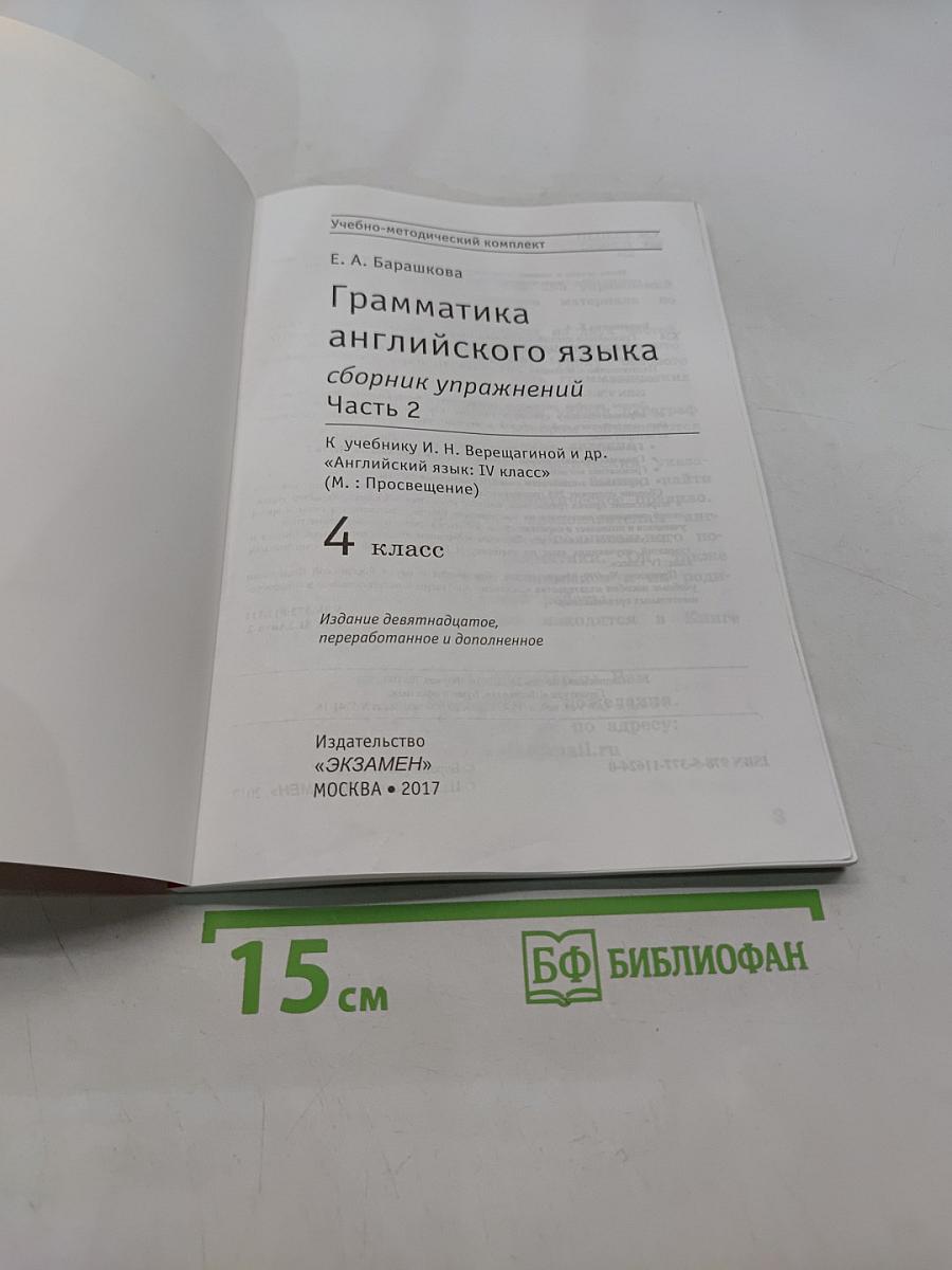 Грамматика английского языка. Сборник упражнений. Часть 2. 4 класс