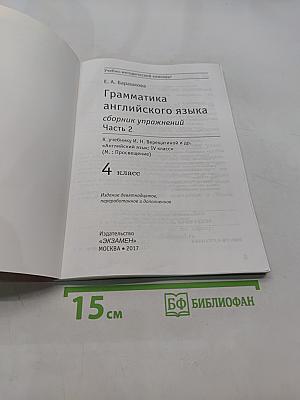Грамматика английского языка. Сборник упражнений. Часть 2. 4 класс
