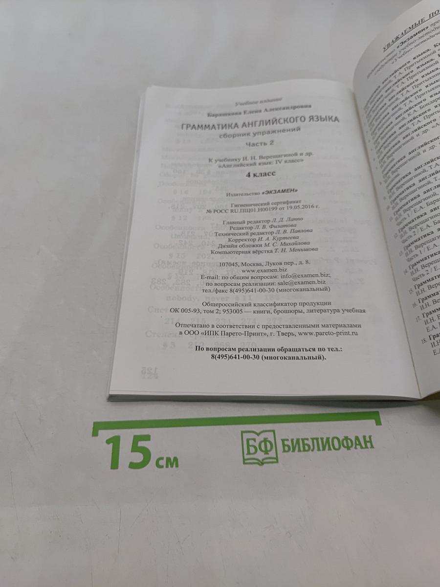 Грамматика английского языка. Сборник упражнений. Часть 2. 4 класс