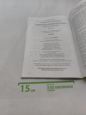 Грамматика английского языка. Сборник упражнений. Часть 2. 4 класс