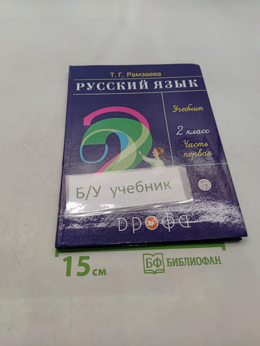 Русский язык. Учебник. 2 класс. Часть первая