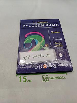Русский язык. Учебник. 2 класс. Часть первая