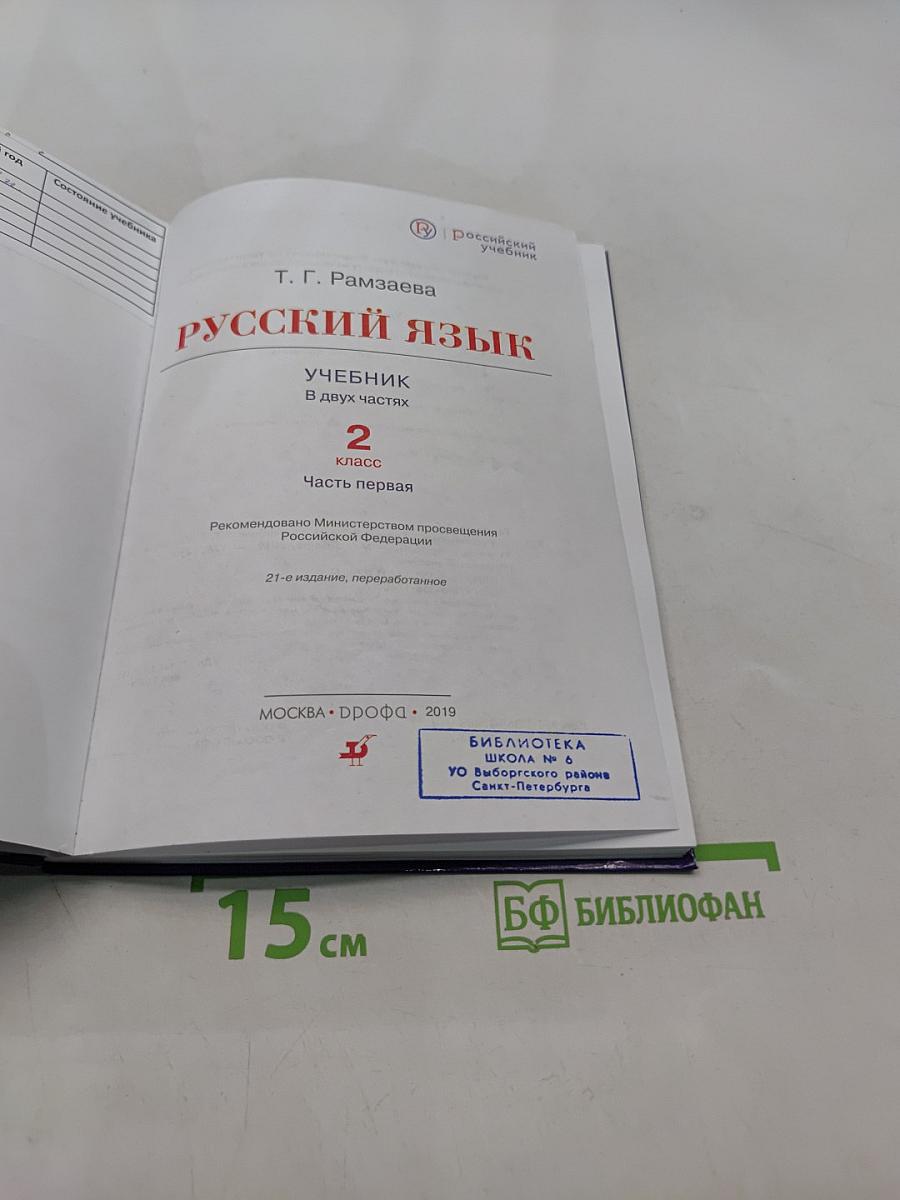 Русский язык. Учебник. 2 класс. Часть первая