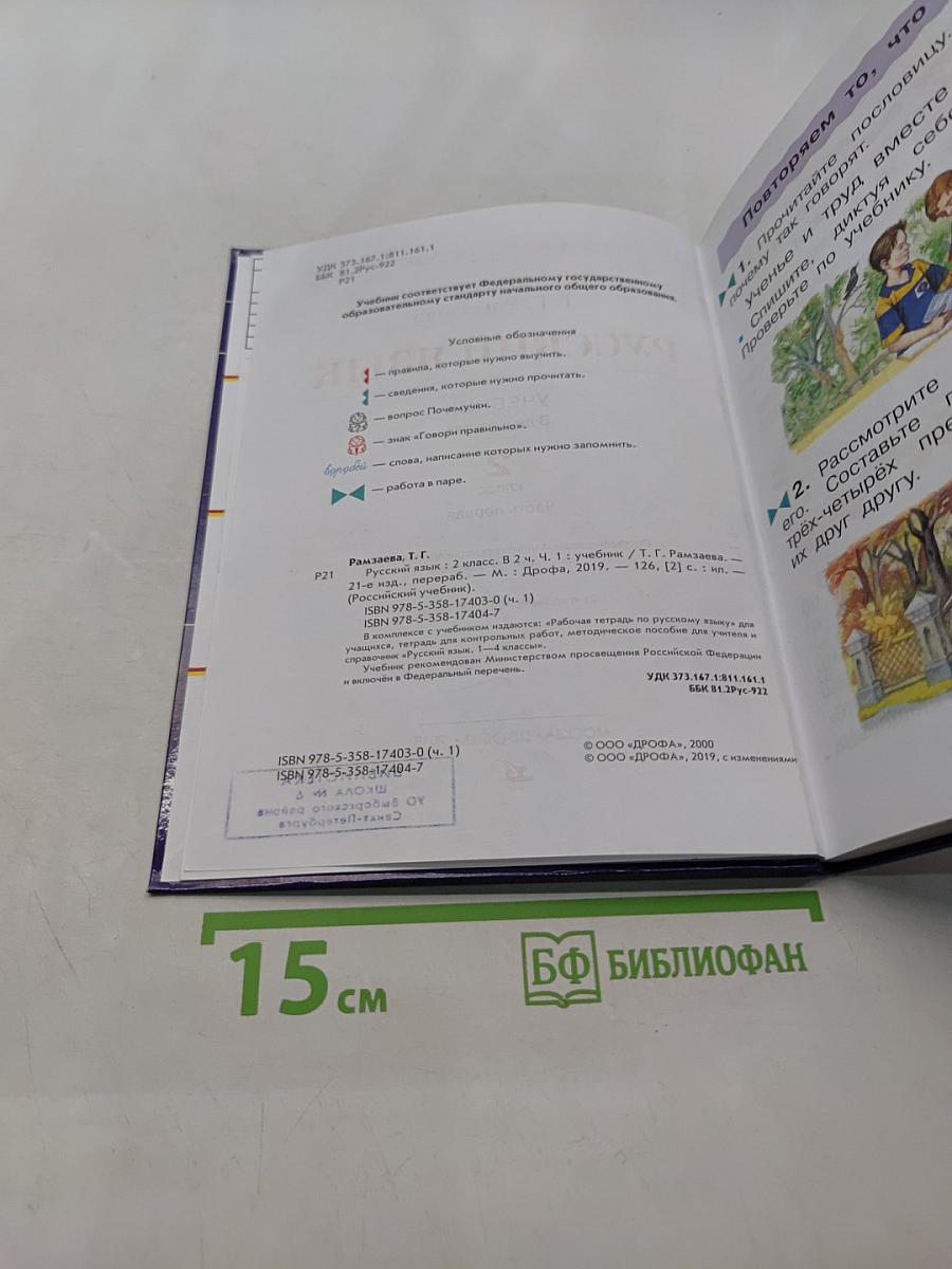 Русский язык. Учебник. 2 класс. Часть первая