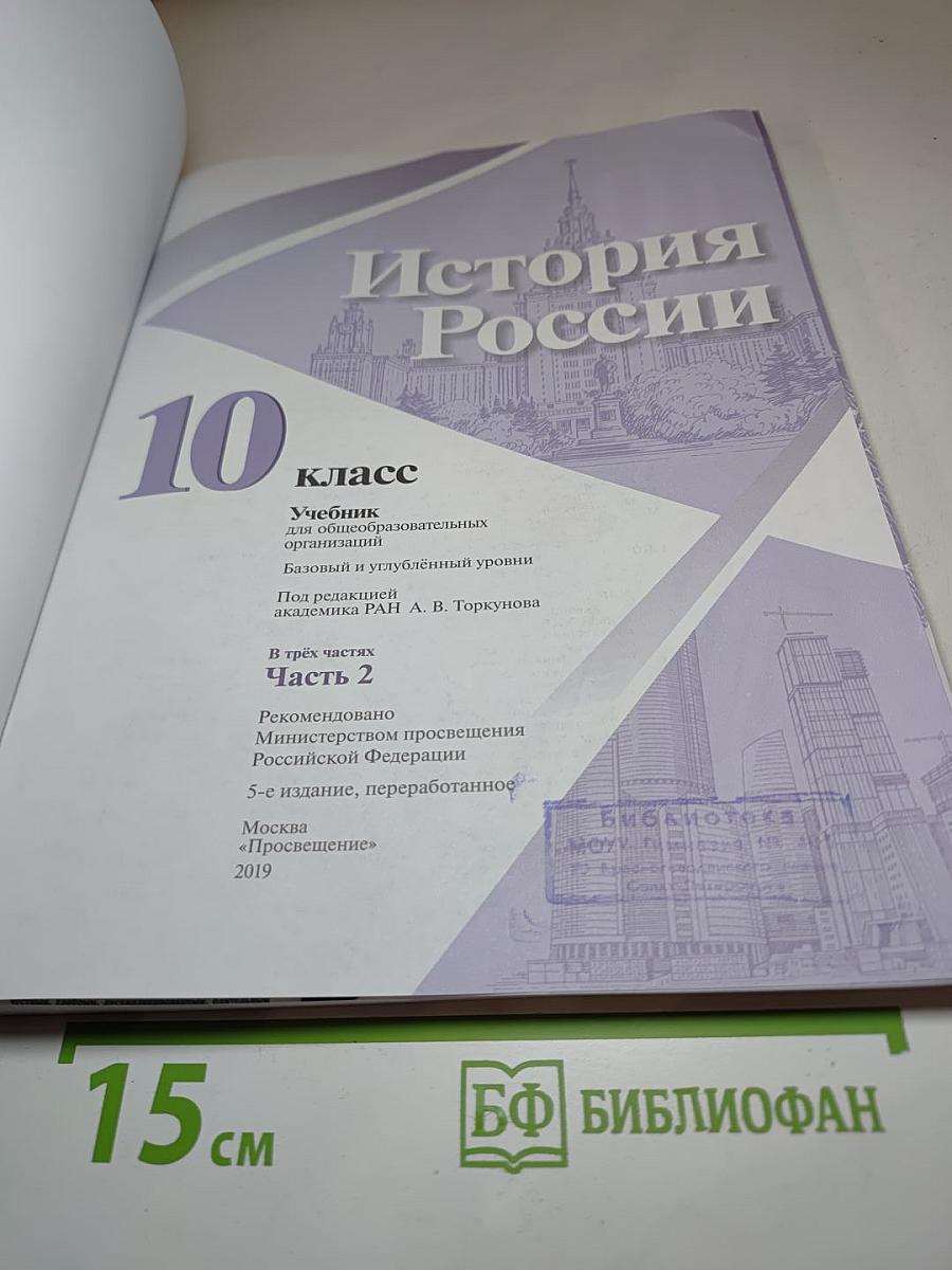 История России 10 класс Часть 2