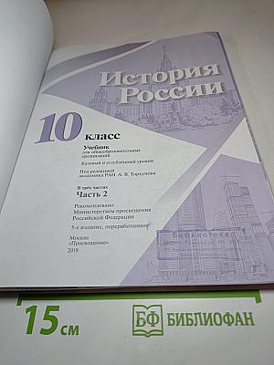 История России 10 класс Часть 2