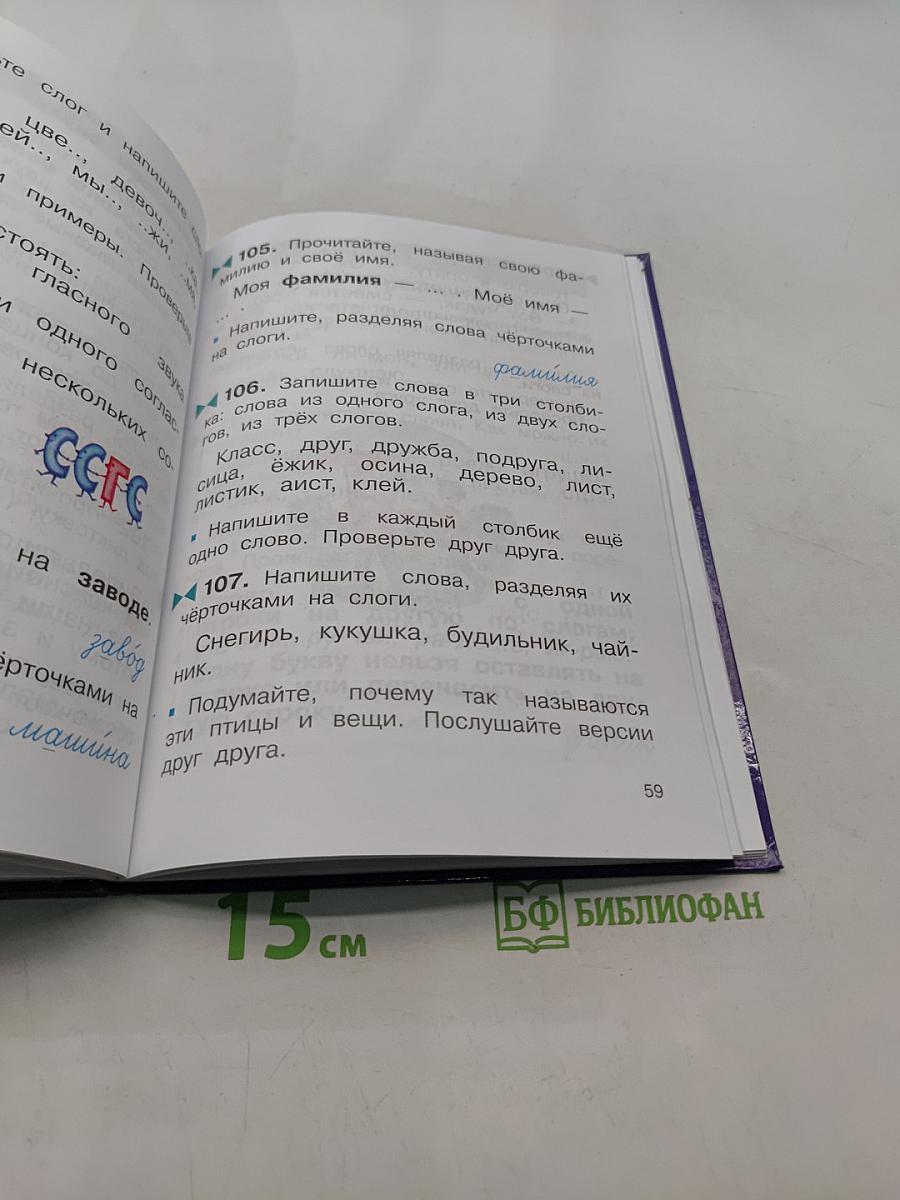 Русский язык. Учебник. 2 класс. Часть первая