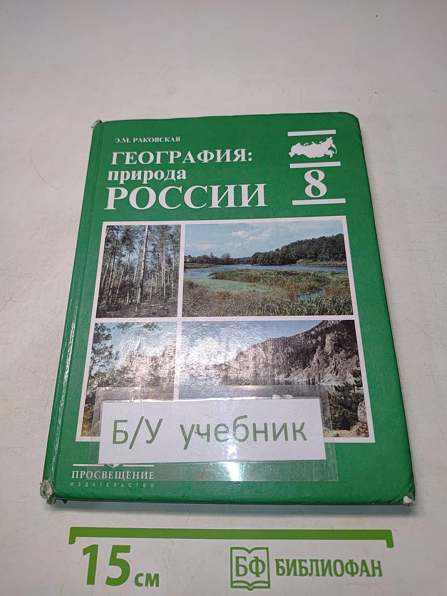 География: природа России. Учебник для 8 класса общеобразовательных учреждений