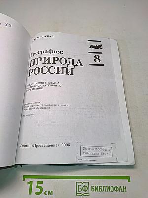 География: природа России. Учебник для 8 класса общеобразовательных учреждений