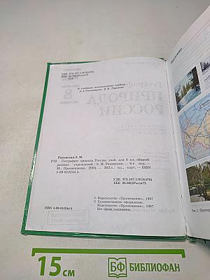 География: природа России. Учебник для 8 класса общеобразовательных учреждений