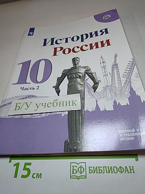 История России 10 класс Часть 2