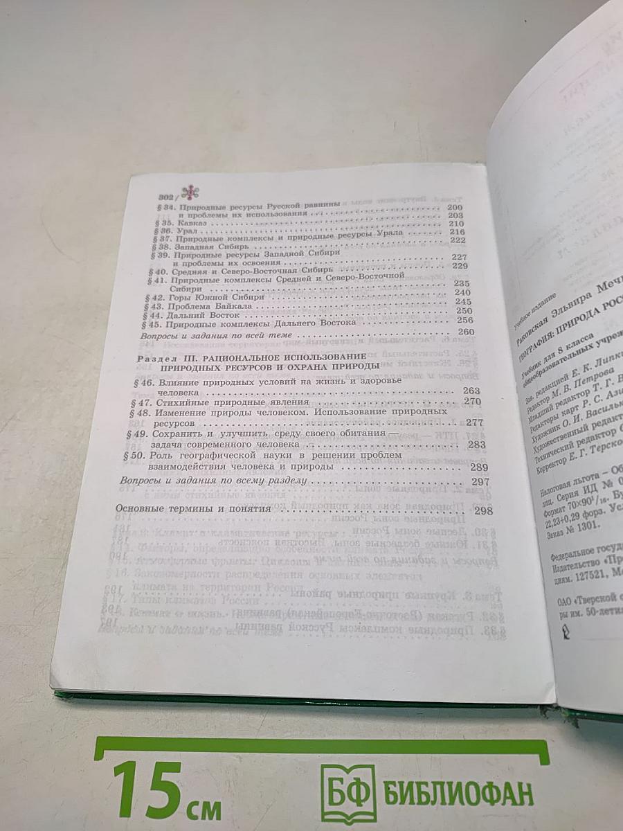География: природа России. Учебник для 8 класса общеобразовательных учреждений
