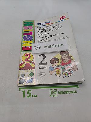Грамматика английского языка. Сборник упражнений. Часть 1. 2 класс