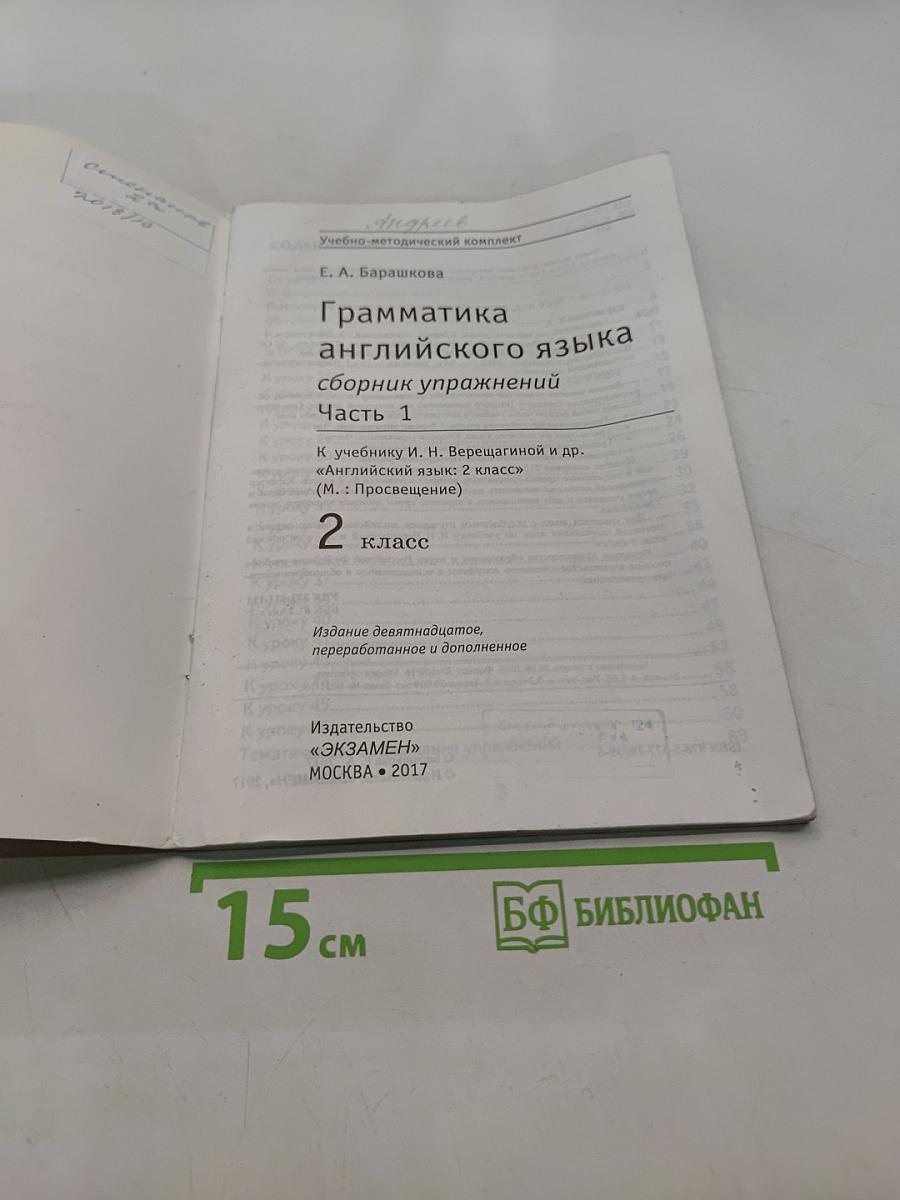 Грамматика английского языка. Сборник упражнений. Часть 1. 2 класс