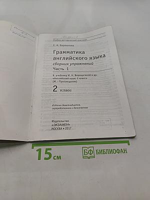 Грамматика английского языка. Сборник упражнений. Часть 1. 2 класс