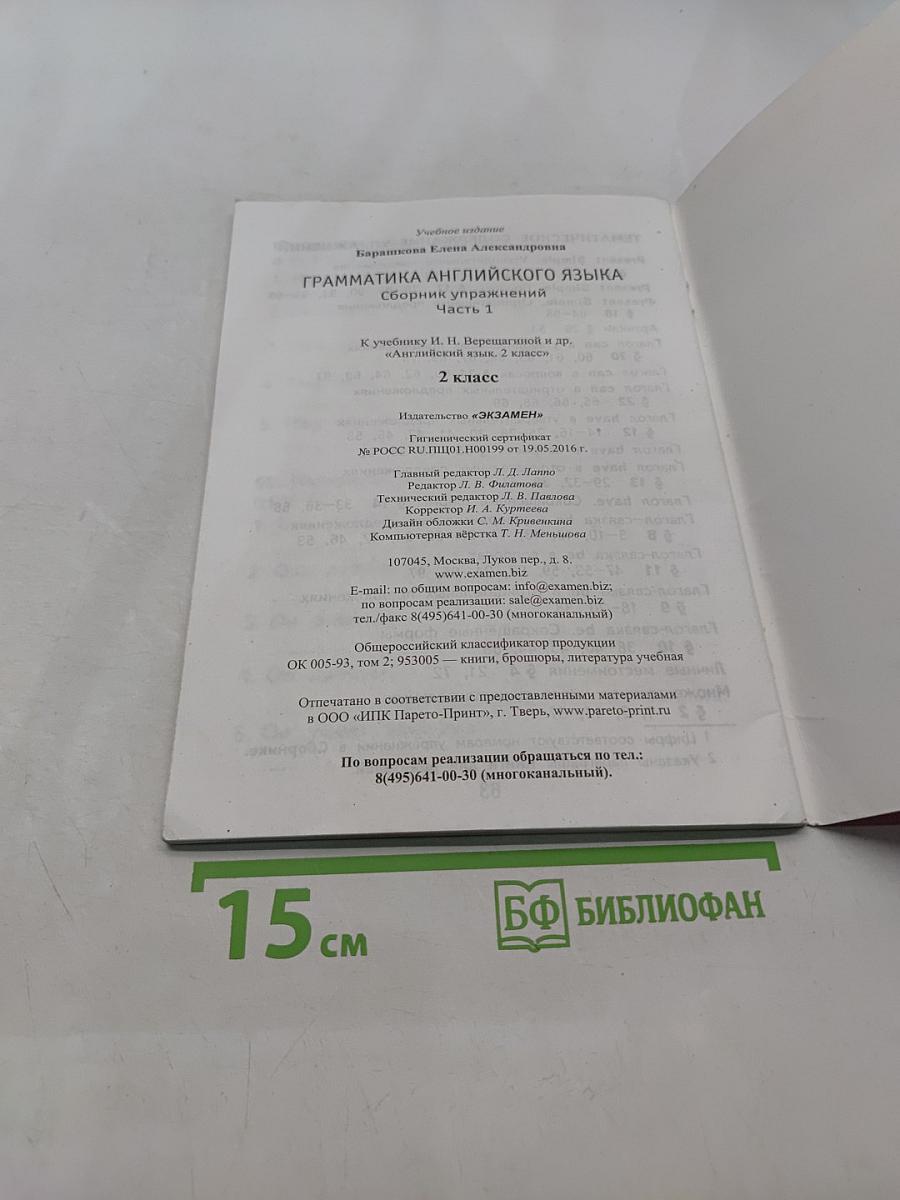 Грамматика английского языка. Сборник упражнений. Часть 1. 2 класс