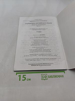 Грамматика английского языка. Сборник упражнений. Часть 1. 2 класс