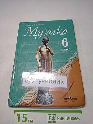Музыка 6 класс