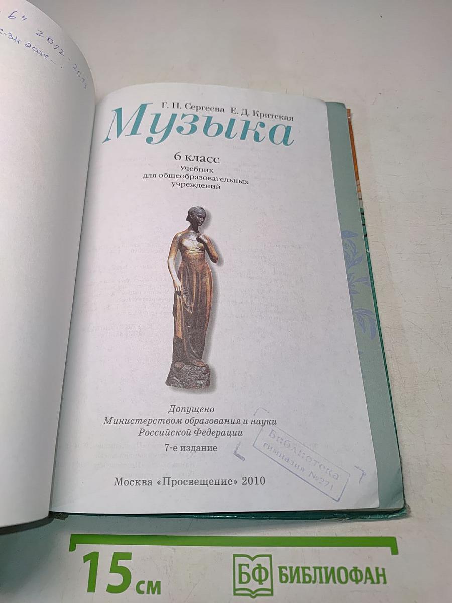 Музыка 6 класс