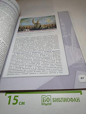 История России 10 класс Часть 2