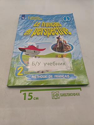 Le français en perspective. Французский язык. 2 класс. Учебник. В двух частях. Часть 1