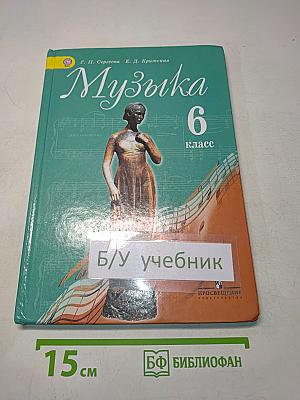 Музыка 6 класс