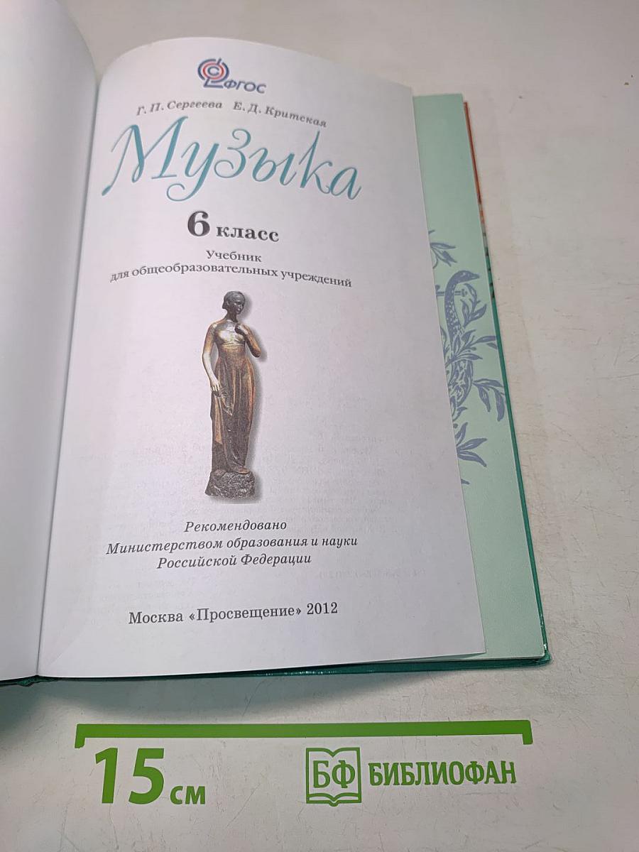 Музыка 6 класс