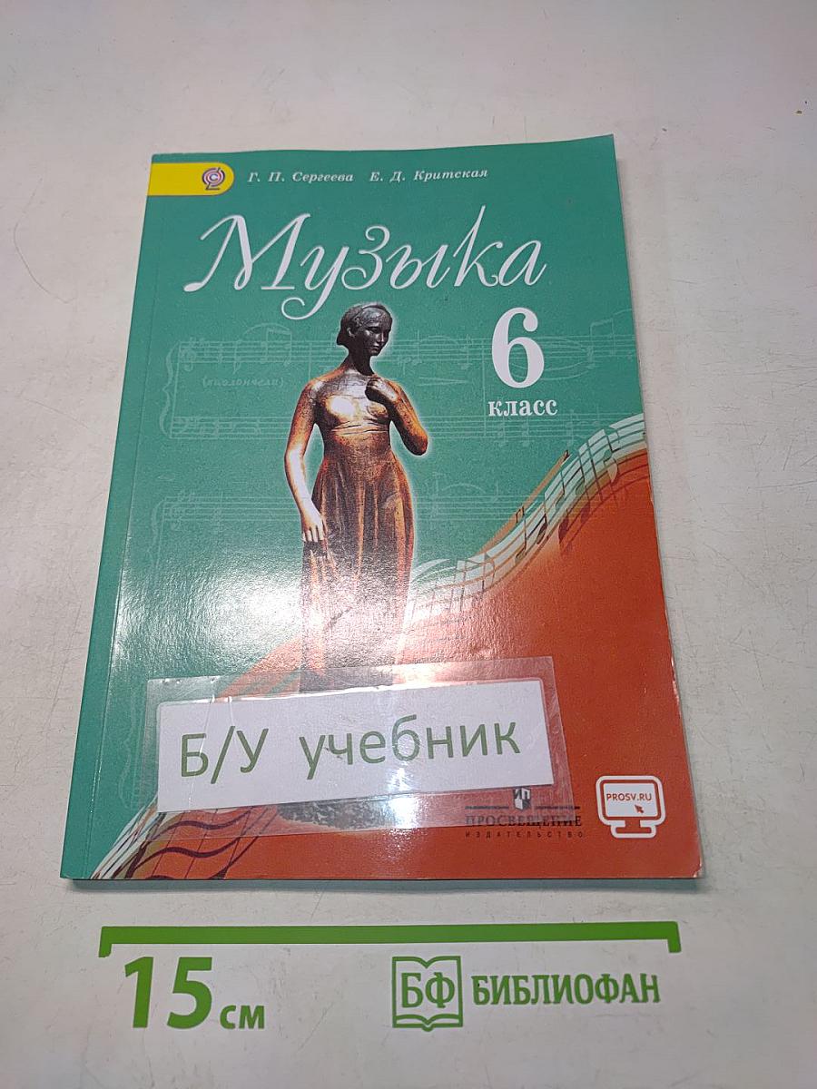 Музыка 6 класс