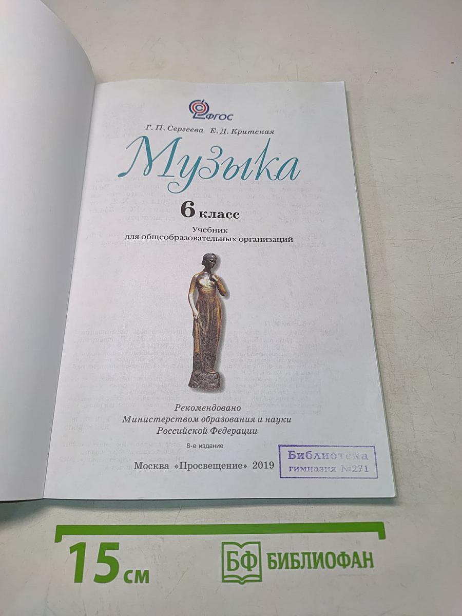 Музыка 6 класс