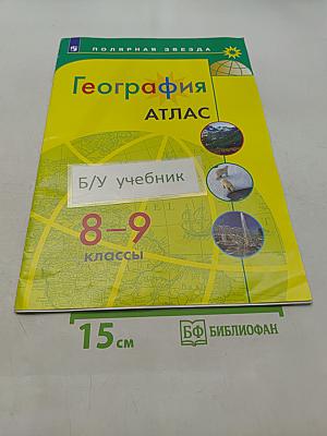 География. Атлас. 8-9 классы