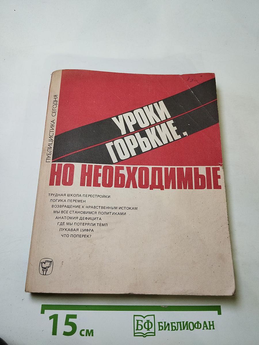 Уроки горькие, но необходимые