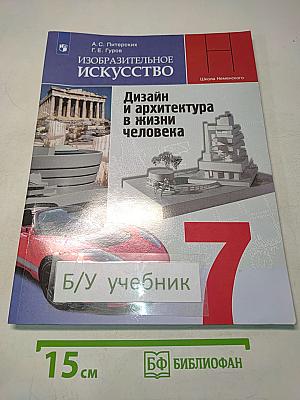 Изобразительное искусство. Дизайн и архитектура в жизни человека. 7 класс