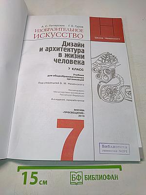 Изобразительное искусство. Дизайн и архитектура в жизни человека. 7 класс