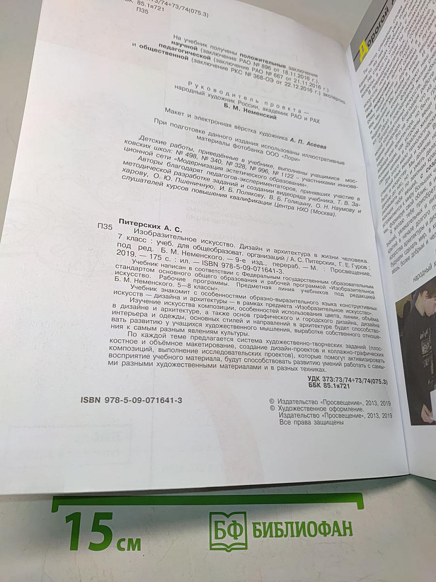Изобразительное искусство. Дизайн и архитектура в жизни человека. 7 класс