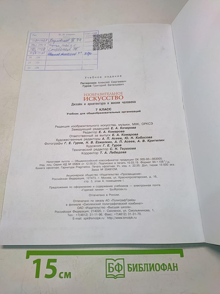 Изобразительное искусство. Дизайн и архитектура в жизни человека. 7 класс