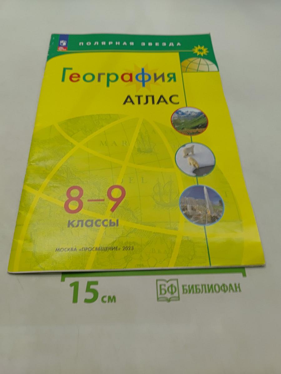 География. Атлас. 8-9 классы