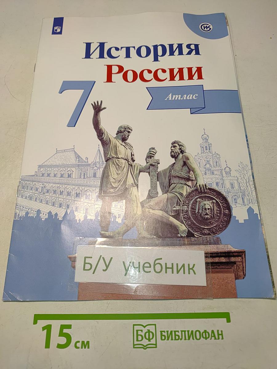 История России. Атлас. 7 класс